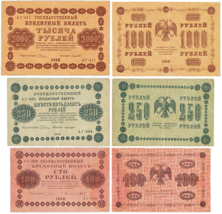 Набор банкнот 1918 года 100, 250 и 1000 рублей (3 боны)