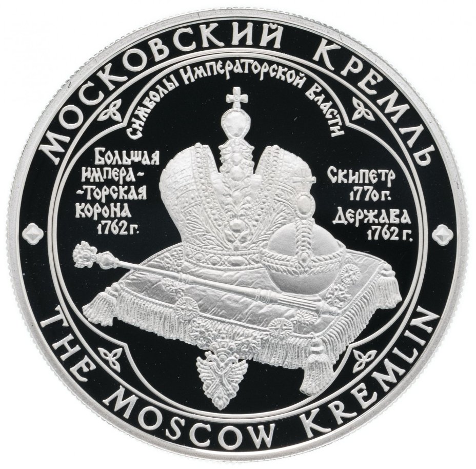 Медаль "Московский Кремль. Корона, скипетр и держава"