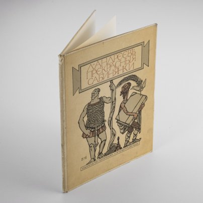 Книга "Прекрасные сабинянки" (пьеса), автор Андреев Л.Н. ил. Ре-Ми., бумага, картон, Издательство «Шиповник», Российская империя, 1913 г.
