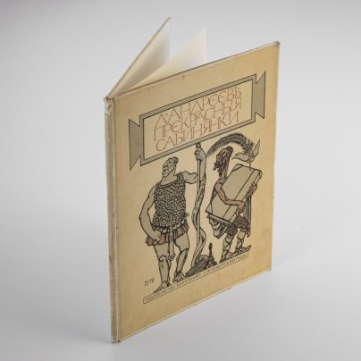 Книга "Прекрасные сабинянки" (пьеса), автор Андреев Л.Н. ил. Ре-Ми., Издательство «Шиповник»