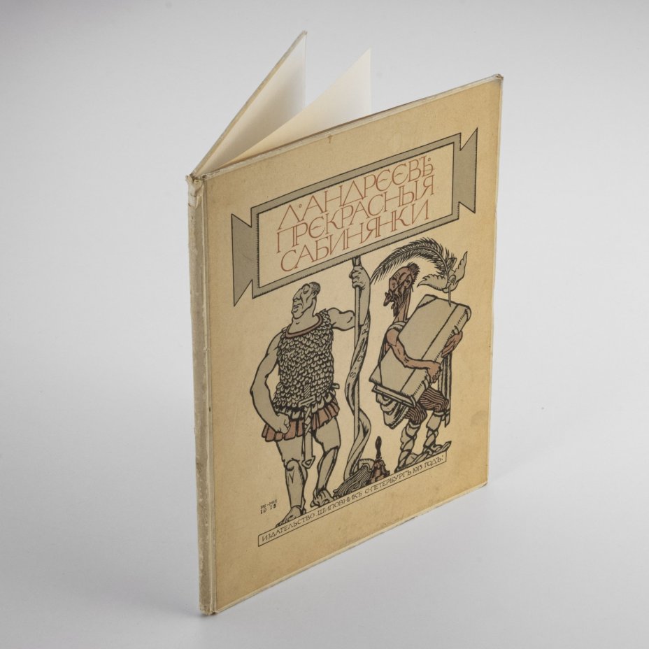 Книга "Прекрасные сабинянки" (пьеса), автор Андреев Л.Н. ил. Ре-Ми., Издательство «Шиповник»