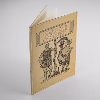 Книга "Прекрасные сабинянки" (пьеса), автор Андреев Л.Н. ил. Ре-Ми., Издательство «Шиповник»