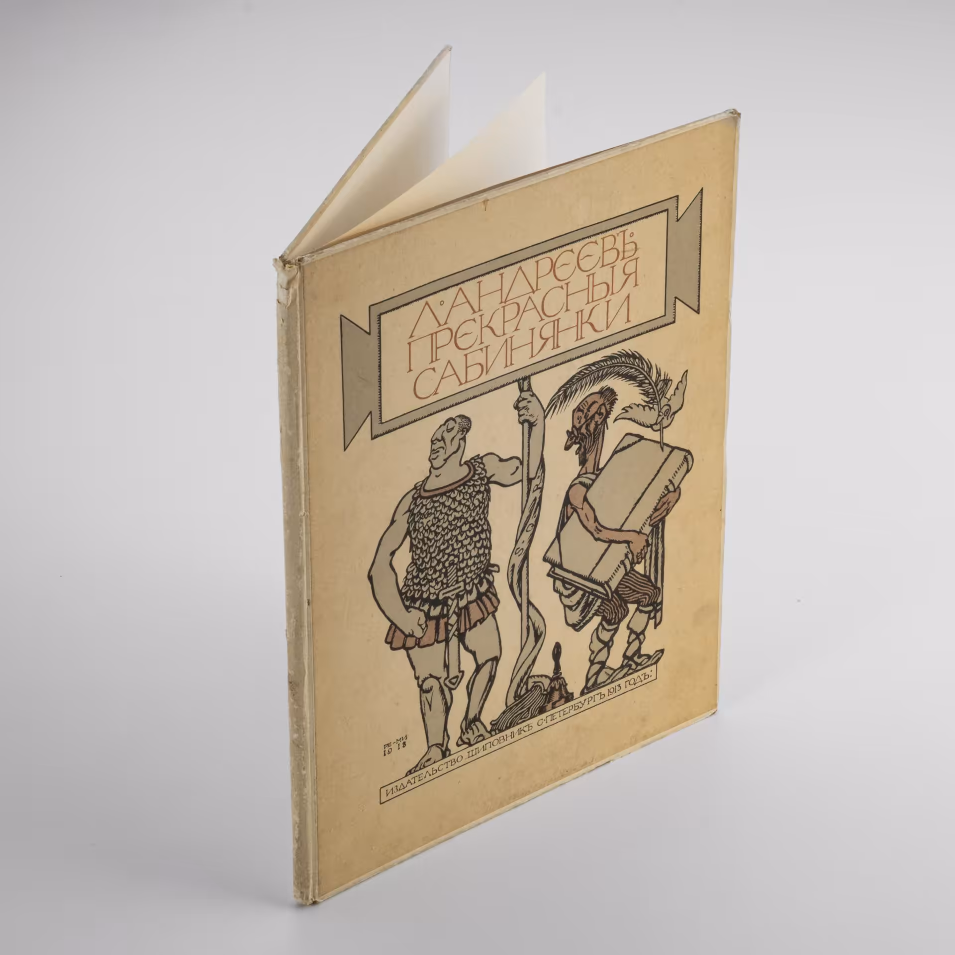 Книга "Прекрасные сабинянки" (пьеса), автор Андреев Л.Н. ил. Ре-Ми., Издательство «Шиповник»