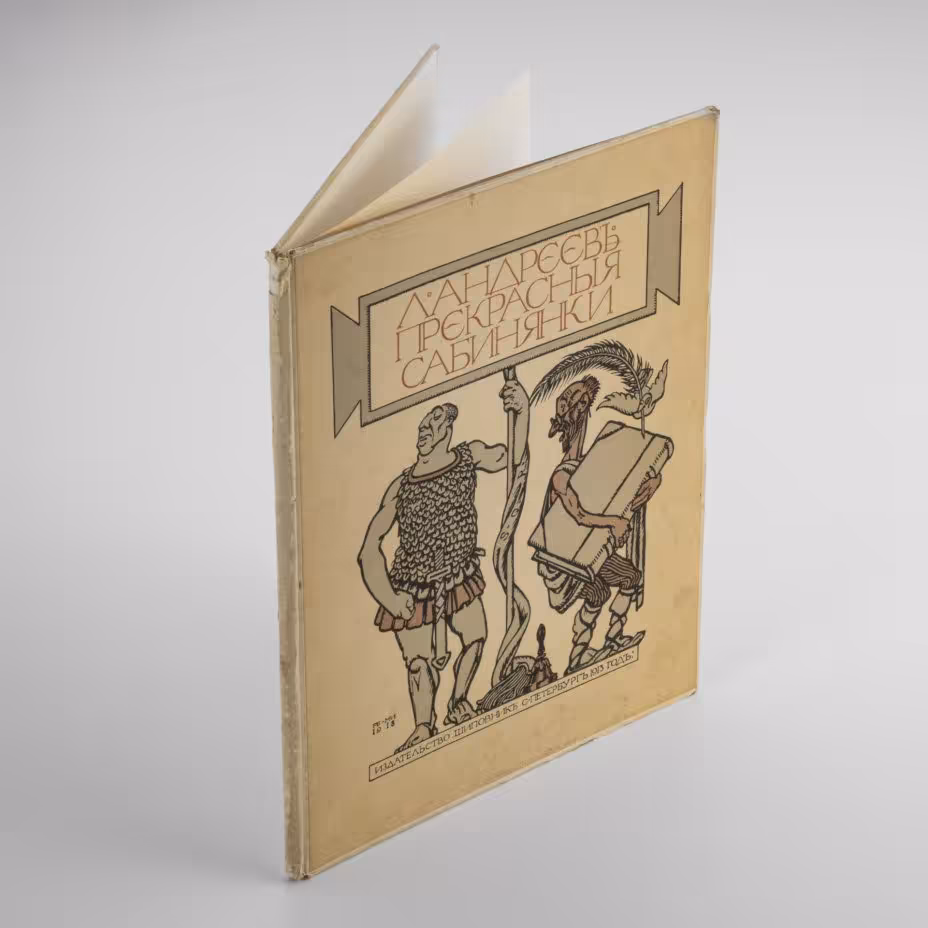 Книга "Прекрасные сабинянки" (пьеса), автор Андреев Л.Н. ил. Ре-Ми., Издательство «Шиповник»