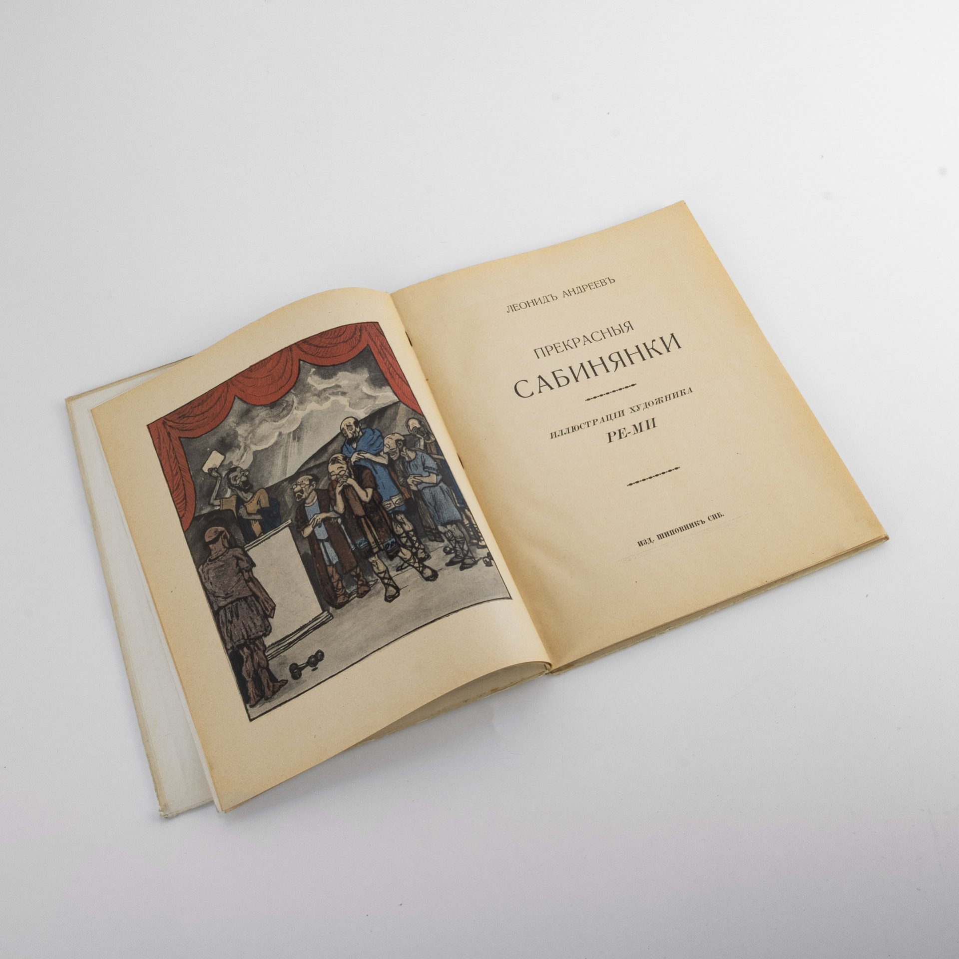 Книга "Прекрасные сабинянки" (пьеса), автор Андреев Л.Н. ил. Ре-Ми., Издательство «Шиповник»