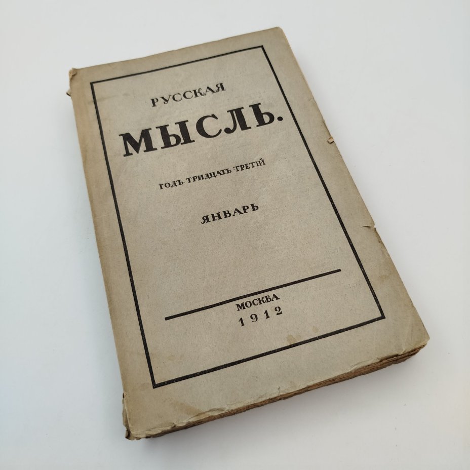 Журнал "Русская мысль" (январь), бумага, печать, Российская империя, 1912 г.