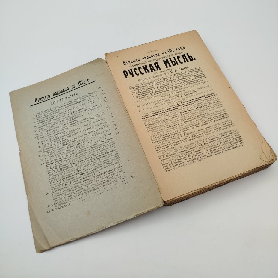 Журнал "Русская мысль" (январь), бумага, печать, Российская империя, 1912 г.