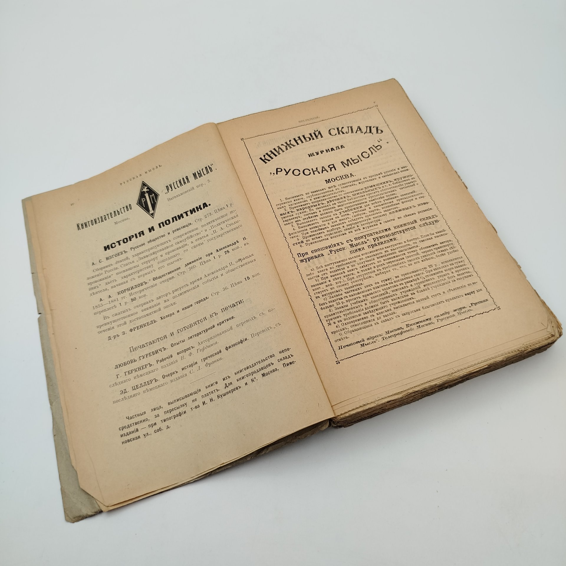 Журнал "Русская мысль" (январь), бумага, печать, Российская империя, 1912 г.