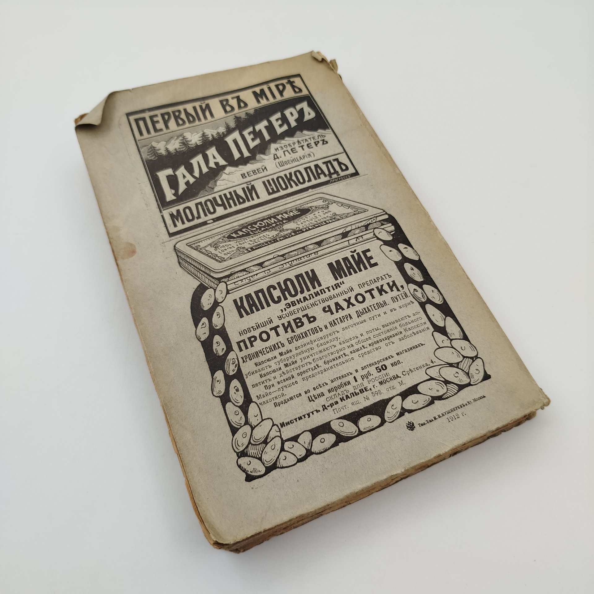 Журнал "Русская мысль" (январь), бумага, печать, Российская империя, 1912 г.