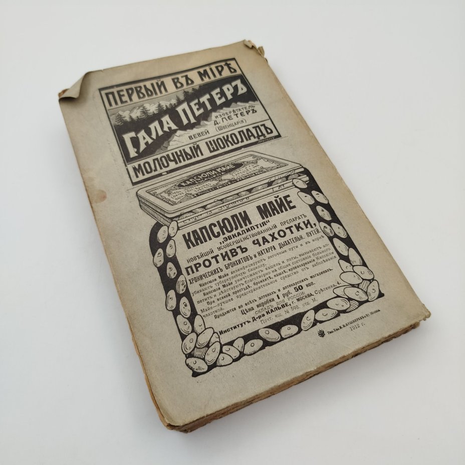 Журнал "Русская мысль" (январь), бумага, печать, Российская империя, 1912 г.