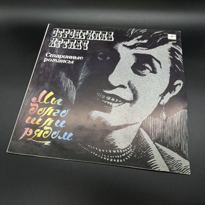 Грампластинка "Мы долго шли рядом..." Стронгилла Иртлач, Всесоюзная фирма грампластинок «Мелодия»