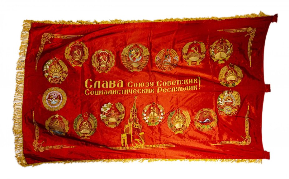 Знамя "Слава СССР" с гербами союзных республик