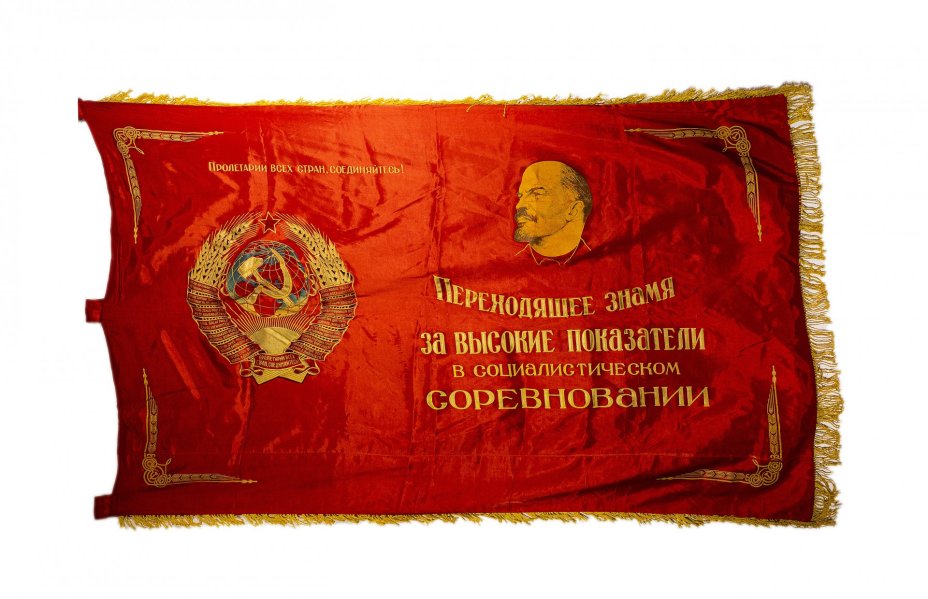 Знамя "Слава СССР" с гербами союзных республик