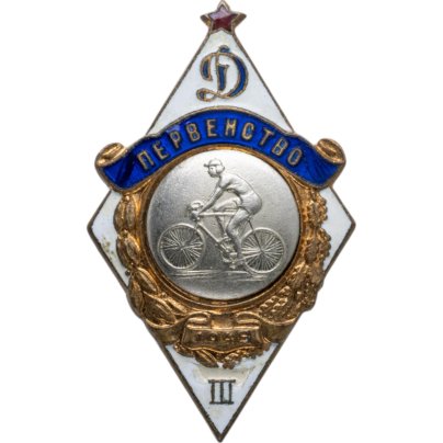 Призовой нагрудный знак 3-го места в велосипедном спорте первенства ДСО "Динамо" 1949 г., СССР, ММД, 1940-е гг.