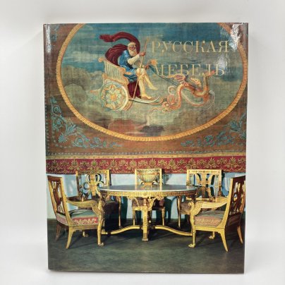 Книга "Русская мебель в государственном Эрмитаже", Издательство «Художник РСФСР»