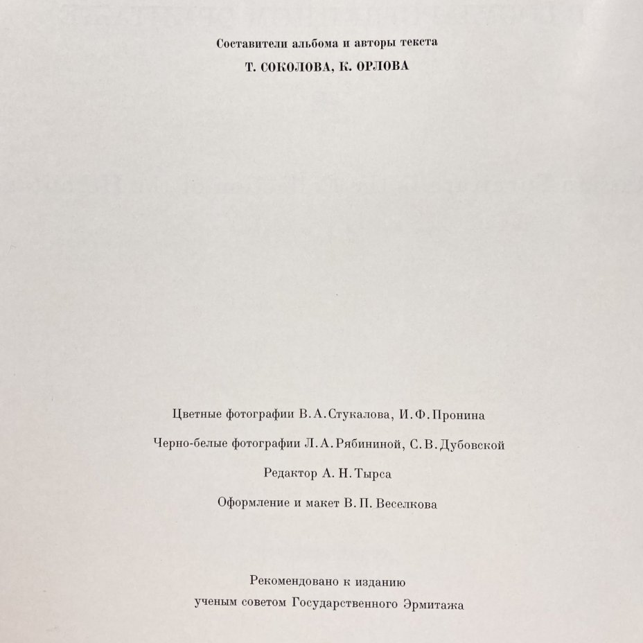 Книга "Русская мебель в государственном Эрмитаже", Издательство «Художник РСФСР»