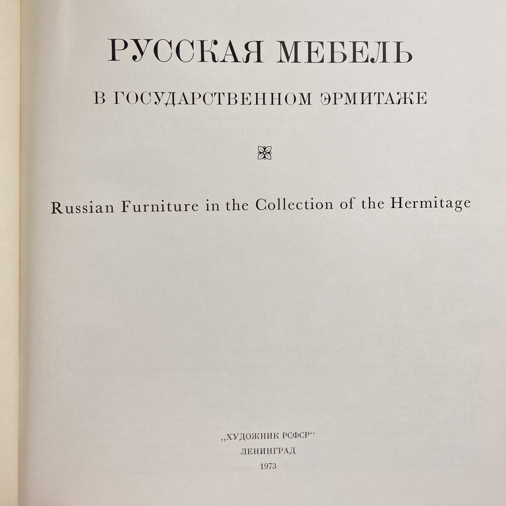 Книга "Русская мебель в государственном Эрмитаже", Издательство «Художник РСФСР»