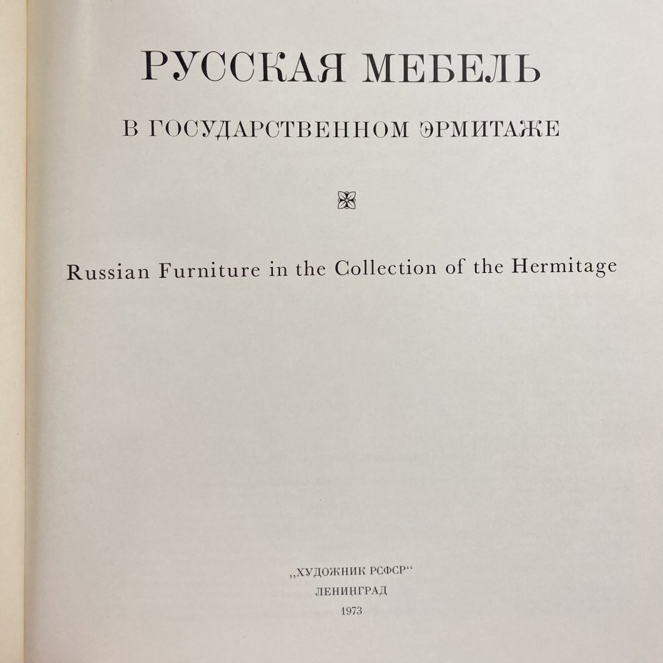Книга "Русская мебель в государственном Эрмитаже", Издательство «Художник РСФСР»