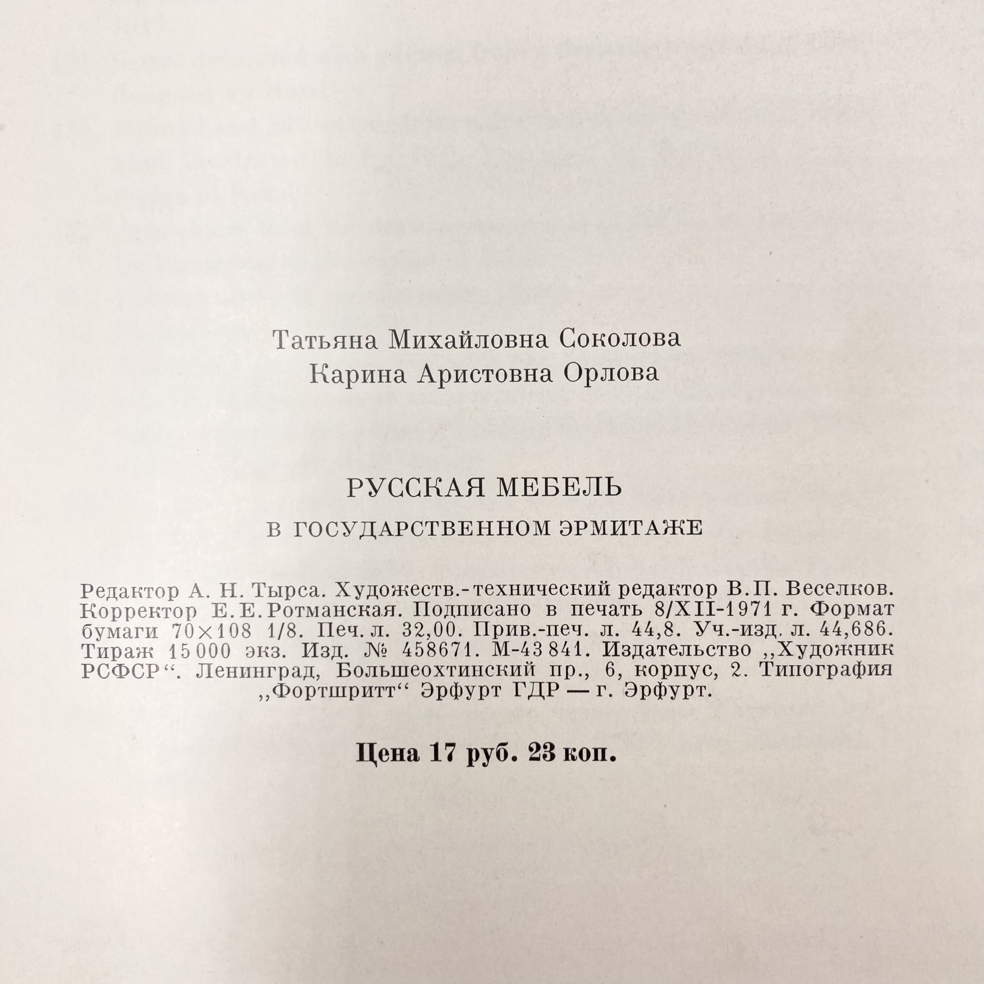 Книга "Русская мебель в государственном Эрмитаже", Издательство «Художник РСФСР»