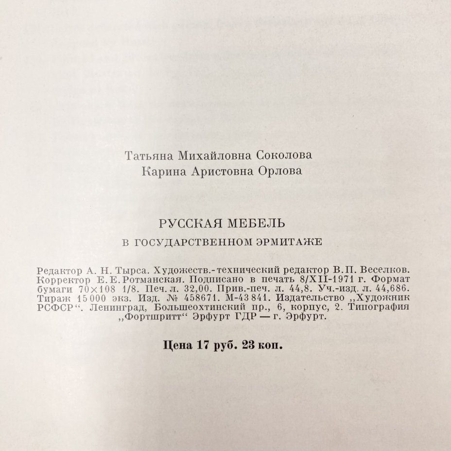 Книга "Русская мебель в государственном Эрмитаже", Издательство «Художник РСФСР»