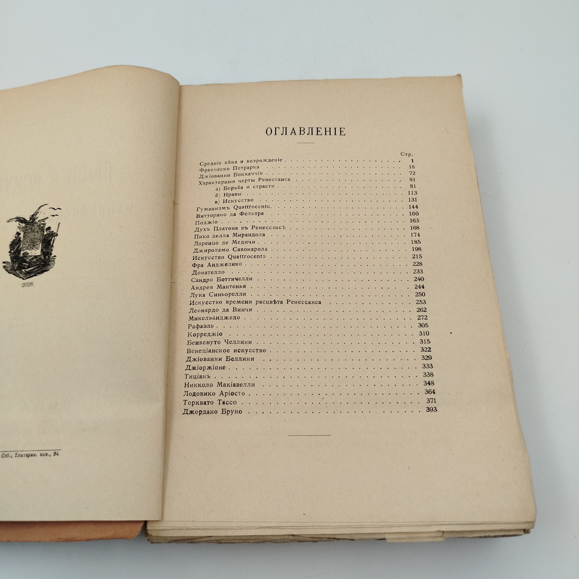 Роберт Зайчик "Люди и искусство итальянского Возрождения", бумага, печать, Российская империя, 1906 г.