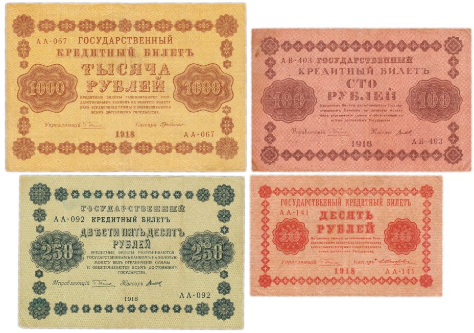 Набор банкнот 1918 года 10, 100, 250 и 1000 рублей (4 боны)