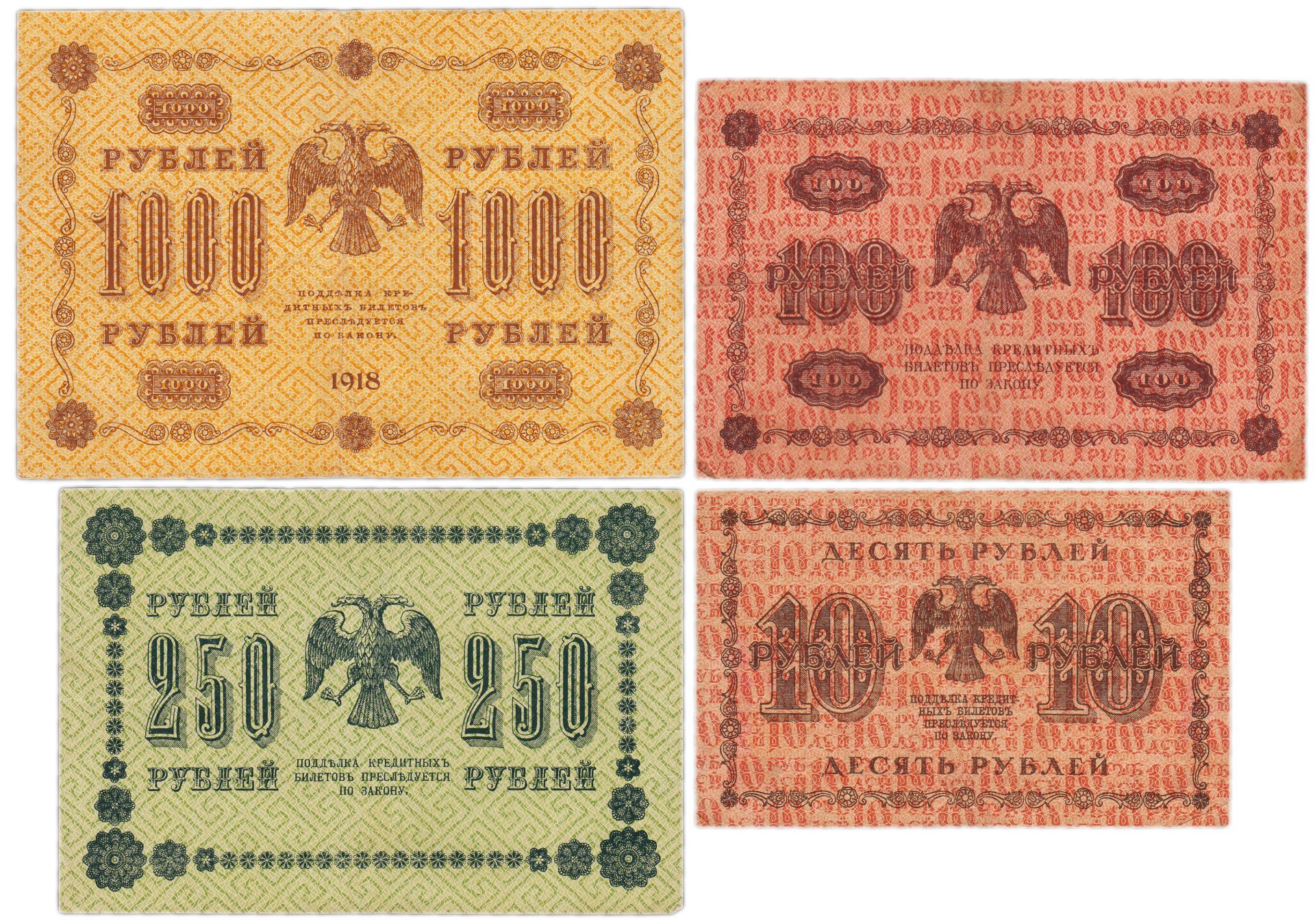 Набор банкнот 1918 года 10, 100, 250 и 1000 рублей (4 боны)