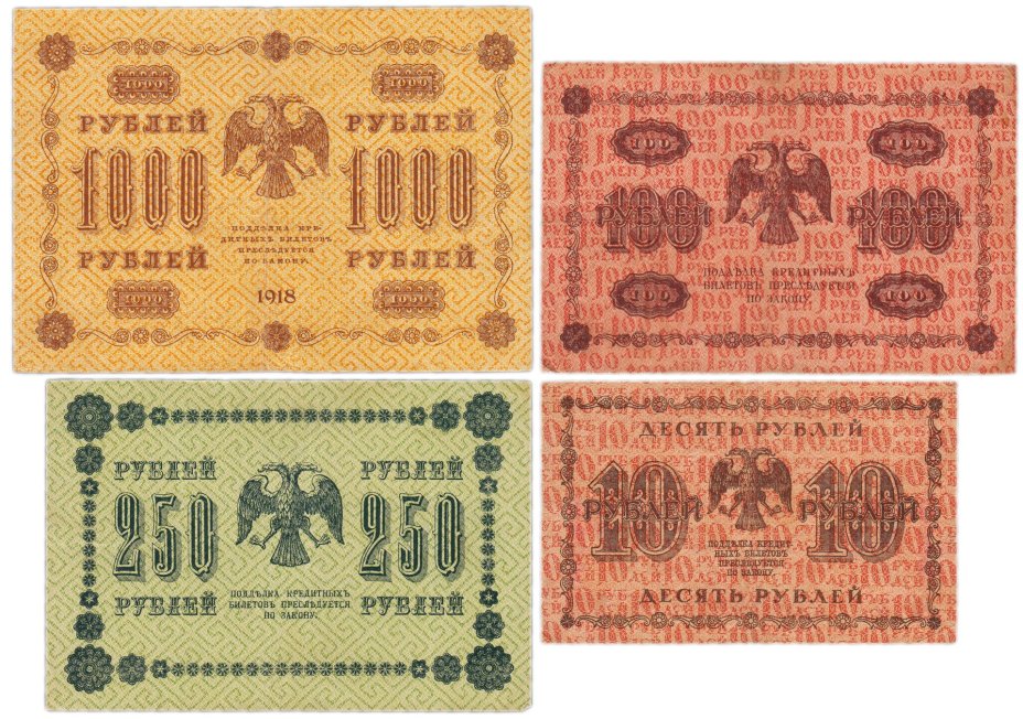 Набор банкнот 1918 года 10, 100, 250 и 1000 рублей (4 боны)