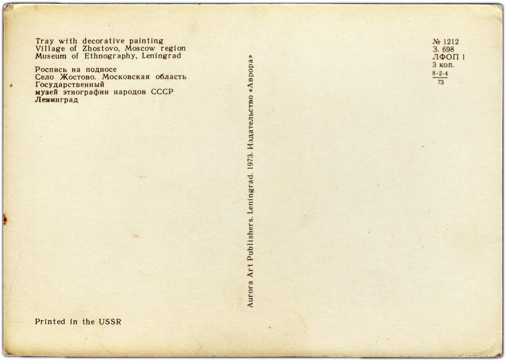 Открытка (почтовое вложение) репродукция "Роспись на подносе. Село Жостово" 1973