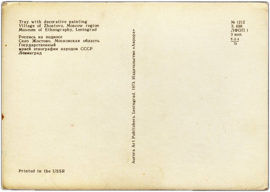 Открытка (почтовое вложение) репродукция "Роспись на подносе. Село Жостово" 1973