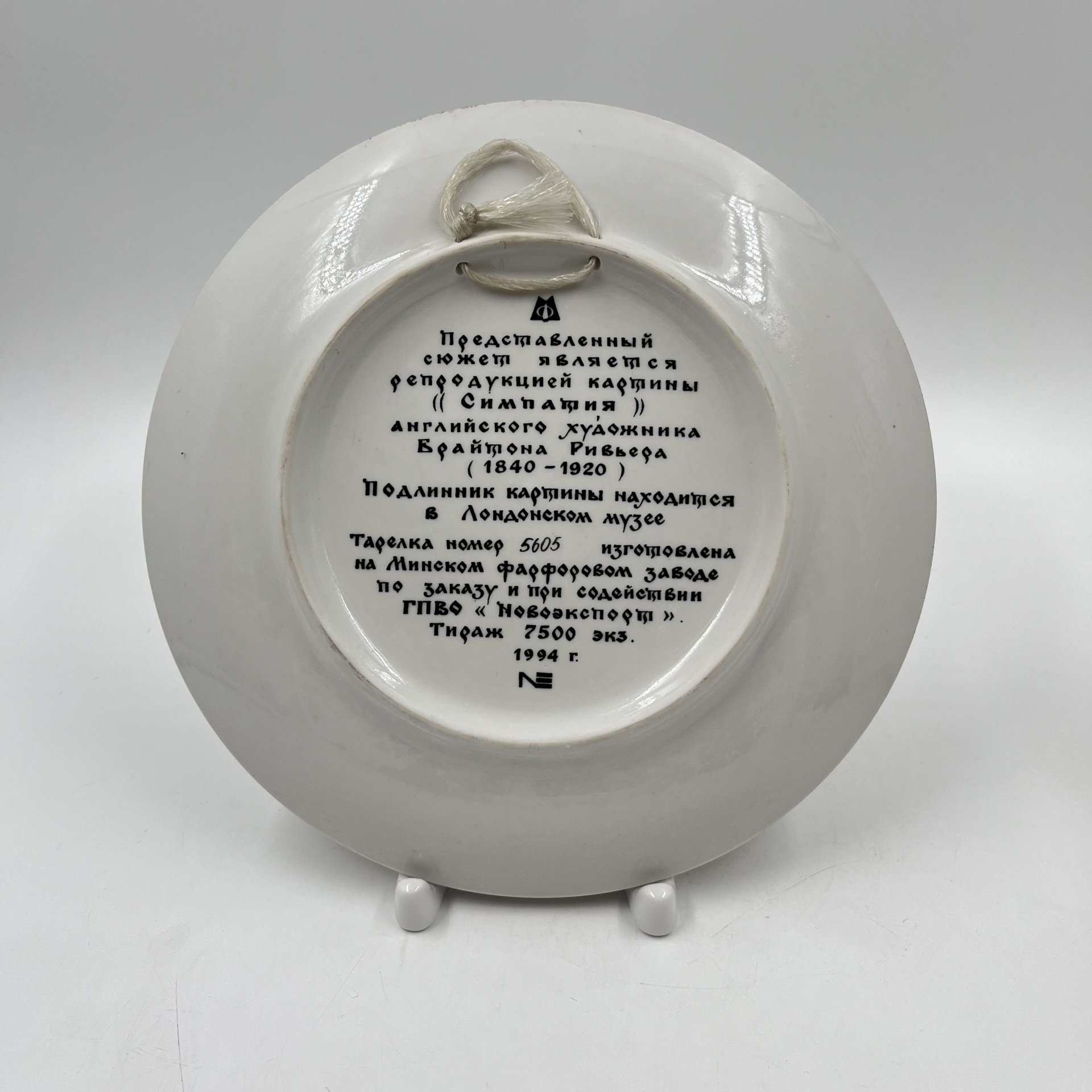 Настенная тарелка с репродукцией картины "Симпатия", худ. Брайтон Ривьера, Минский фарфорово-фаянсовый завод