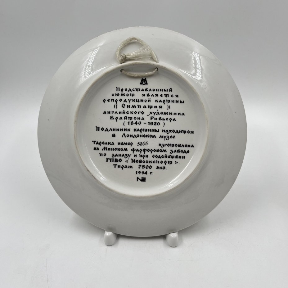 Настенная тарелка с репродукцией картины "Симпатия", худ. Брайтон Ривьера, Минский фарфорово-фаянсовый завод
