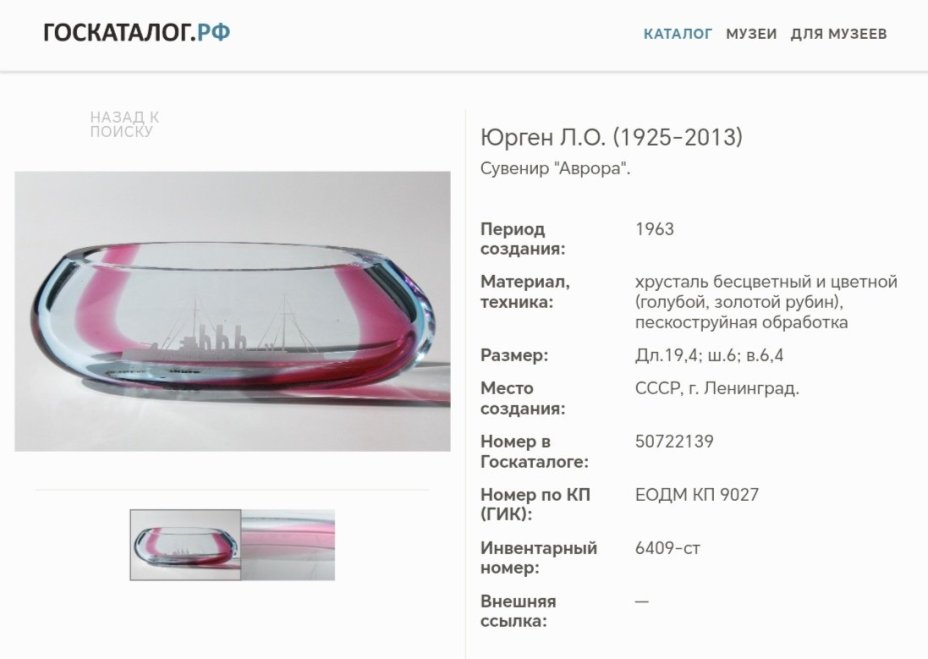 Ваза-сувенир "Аврора", автор Юрген Л.О, Ленинградский завод художественного стекла (ЛЗХС)