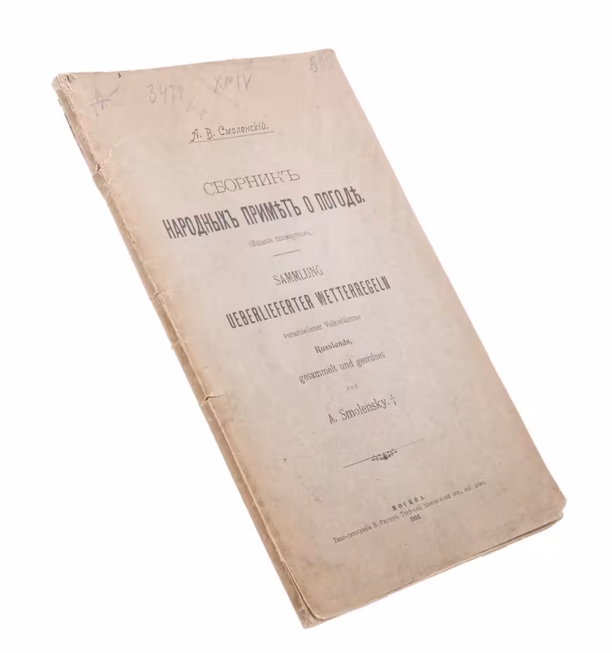 "Сборник народных примет о погоде", А.В. Смоленский, бумага, печать, Типо-литография В.Рихтер,  Москва, Россия, 1913 г.