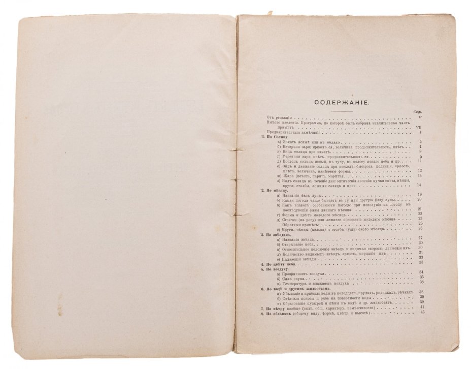"Сборник народных примет о погоде", А.В. Смоленский, бумага, печать, Типо-литография В.Рихтер,  Москва, Россия, 1913 г.