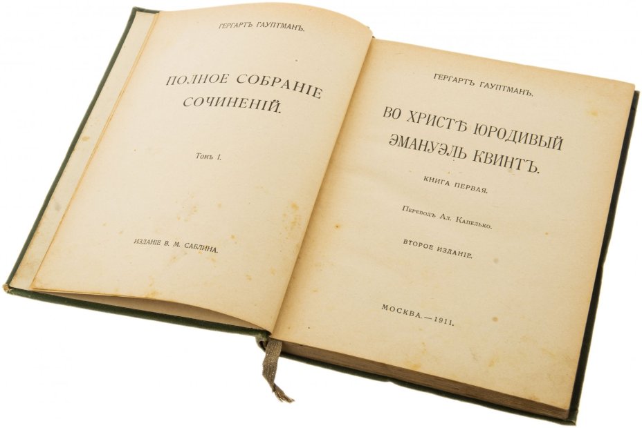 Гергарт Гауптман "Полное собрание сочинений" 14 томов (12 том отсутствует, подбор), бумага, печать, издание В.М. Саблина, Российская империя, 1911 г.