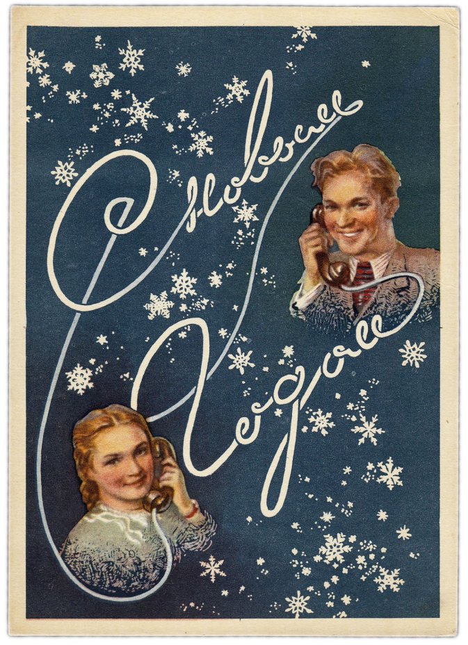 Открытка (открытое письмо) "С Новым годом" худ. Забалуев 1954