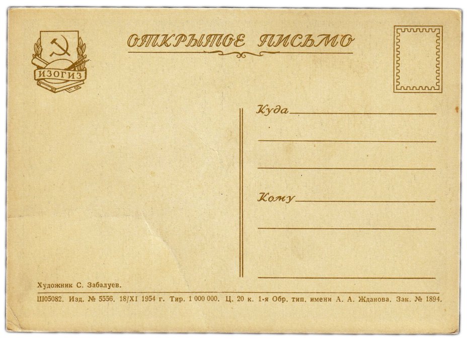 Открытка (открытое письмо) "С Новым годом" худ. Забалуев 1954