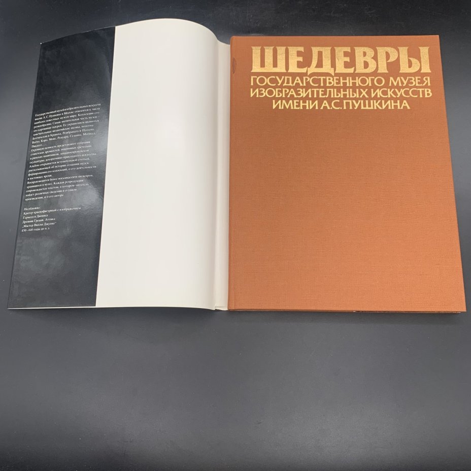 Альбом "Шедевры Государственного музея изобразительных искусств имени А.С. Пушкина", бумага, печать, суперобложка, Издательство «Советский художник», СССР, 1986 г., Издательство «Советский художник»