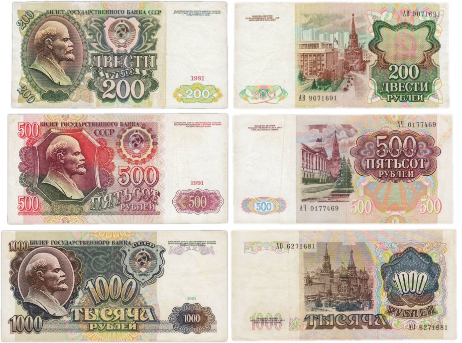 Набор банкнот 200, 500 и 1000 рублей образца 1991 г. (3 боны)