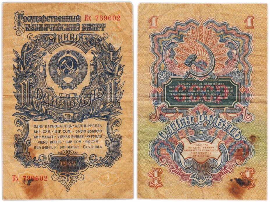 1 рубль 1947 15 лент в гербе, тип литер Большая/маленькая, серия Кх