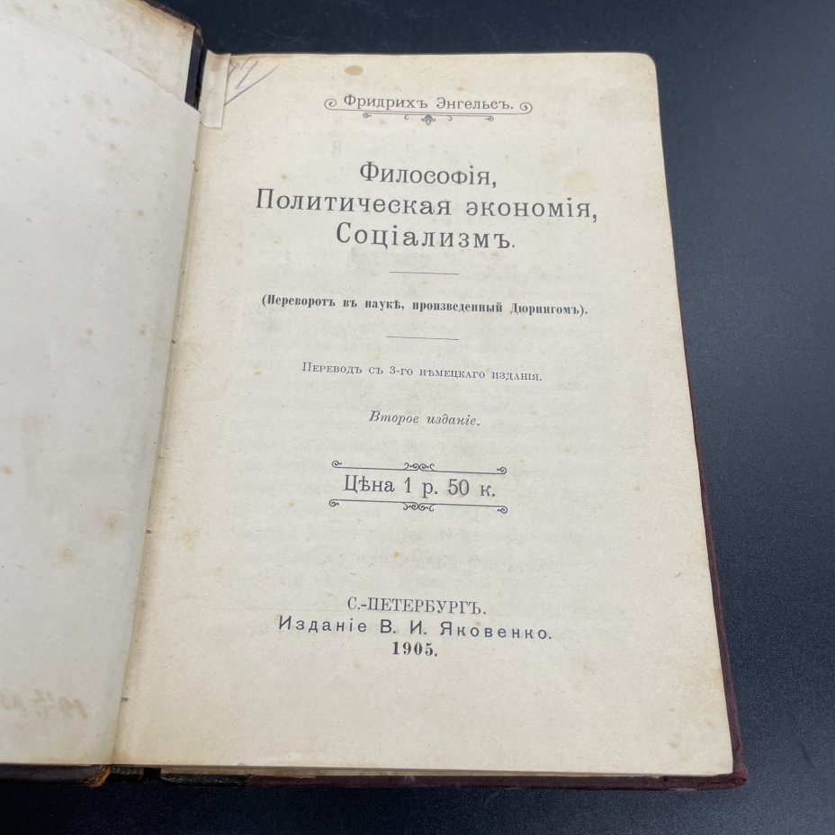 Книга Фридрих Энгельс "Философия, Политическая экономия, Социализм", Издание В.И. Яковенко
