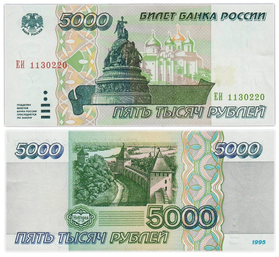 5000 рублей 1995 серия ЕИ