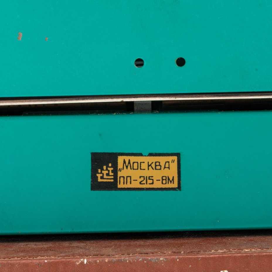 Машинка печатная "Москва ПП-215М"