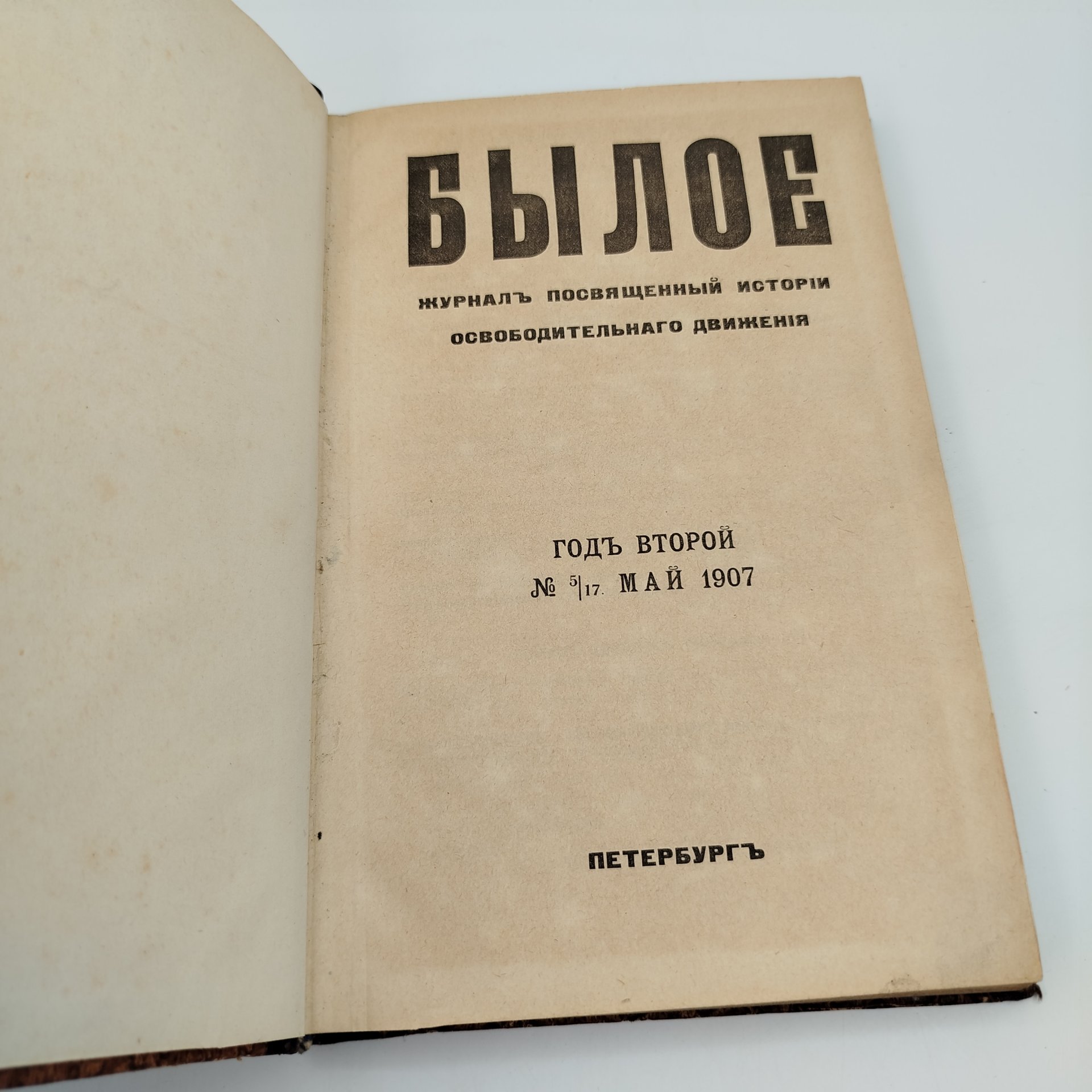 Журнал "Былое", посвященный истории освободительного движения, №5/17, бумага, печать, кожаный корешок, тиснение, золочение