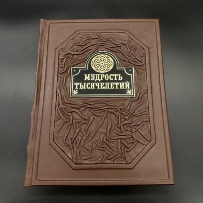 Книга (подарочное издание в кожаном переплете) Балязин В. Н. "Мудрость тысячелетий", Издательство "ОЛМА Медиа Групп"