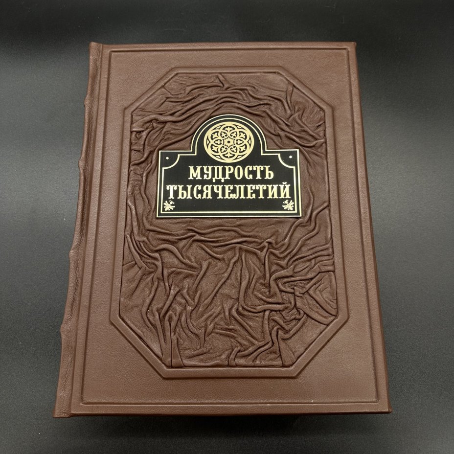 Книга (подарочное издание в кожаном переплете) Балязин В. Н. "Мудрость тысячелетий", Издательство "ОЛМА Медиа Групп"