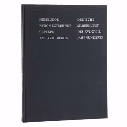 Альбом "Немецкое художественное серебро XVI-XVIII веков", Издательство «Искусство»