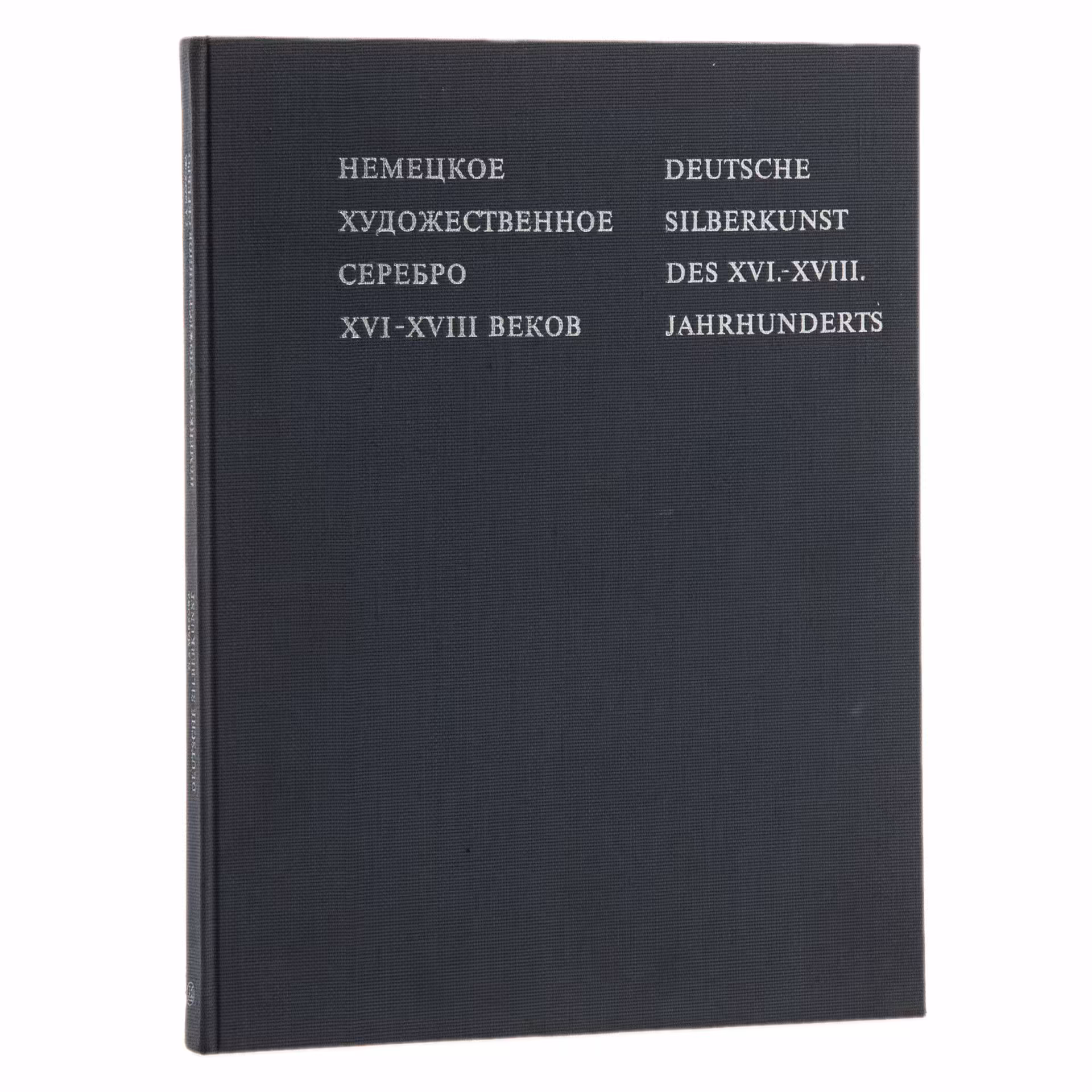 Альбом "Немецкое художественное серебро XVI-XVIII веков", Издательство «Искусство»