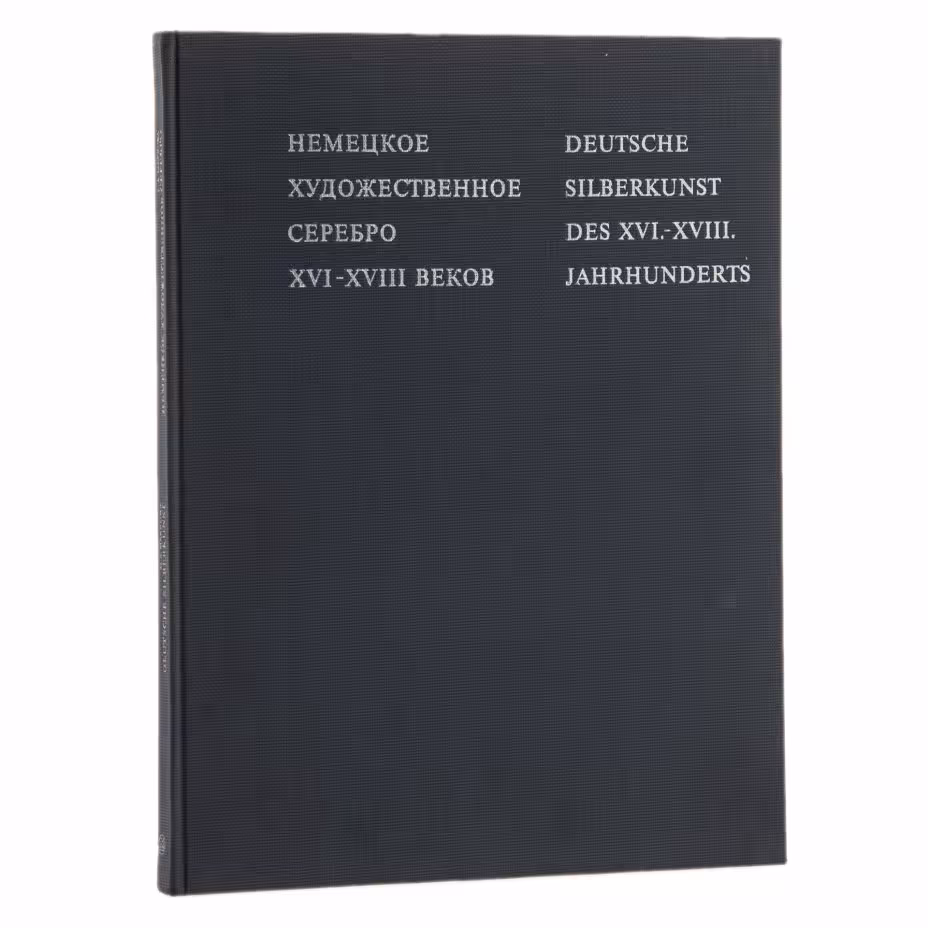 Альбом "Немецкое художественное серебро XVI-XVIII веков", Издательство «Искусство»